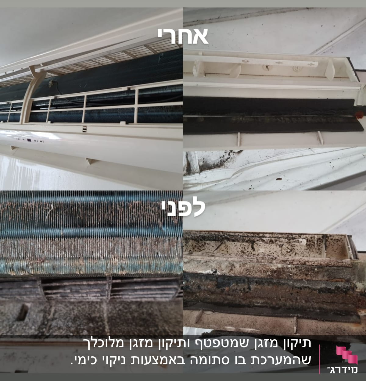 מזגן לפני ואחרי ניקוי עם לכלוך ואבק